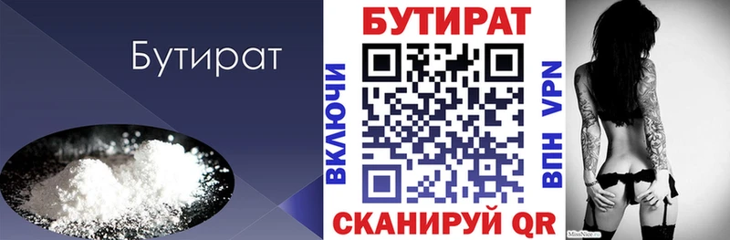 БУТИРАТ Butirat  Купить  Невельск 